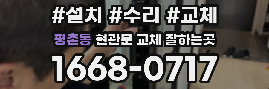 평촌동 현관문 교체 잘하는곳