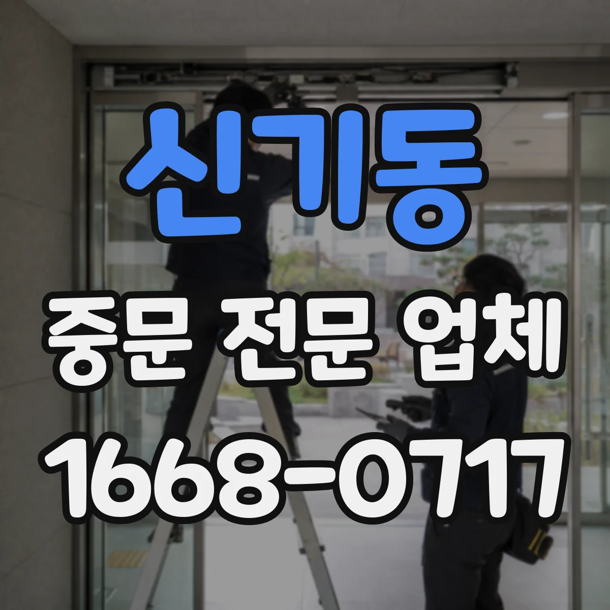 신기동 중문 전문 업체