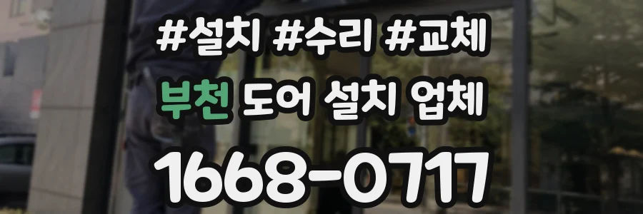 부천 도어 설치 업체