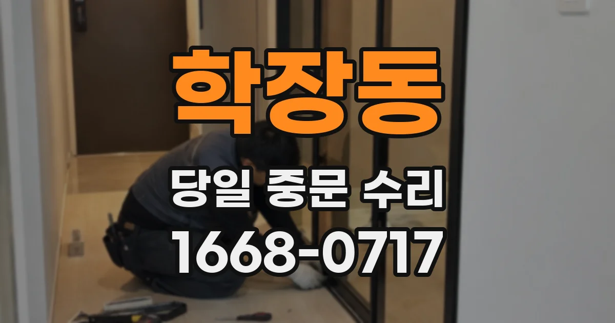 학장동 당일 중문 수리