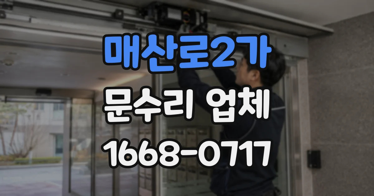 매산로2가 문수리 업체
