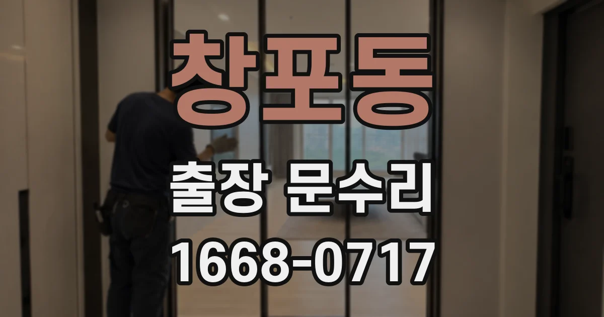 창포동 출장 문수리