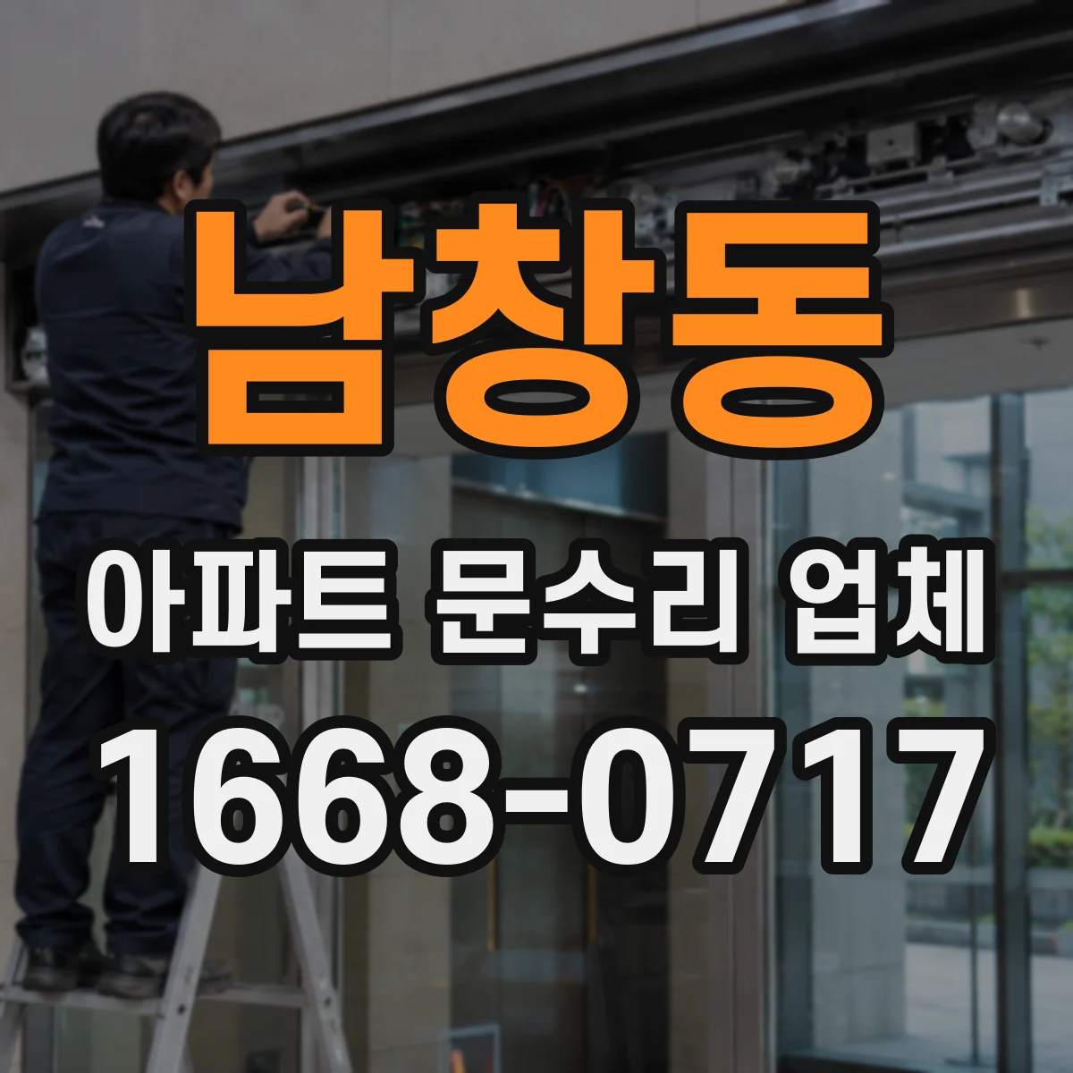 남창동 아파트 문수리 업체