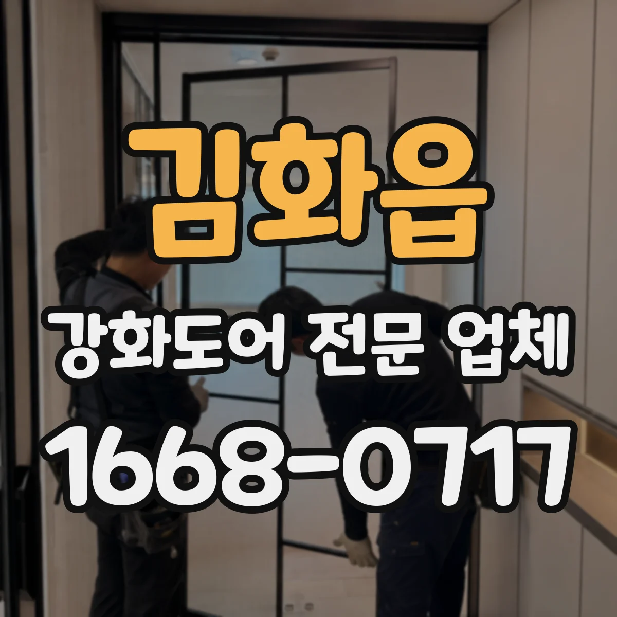 김화읍 강화도어 전문 업체