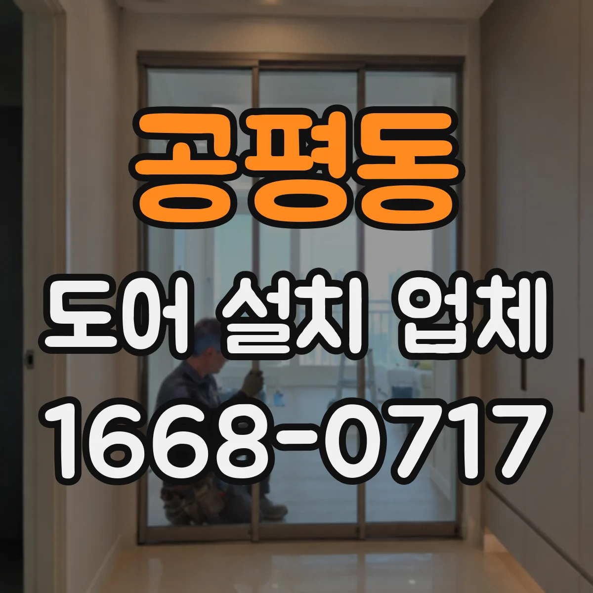공평동 도어 설치 업체