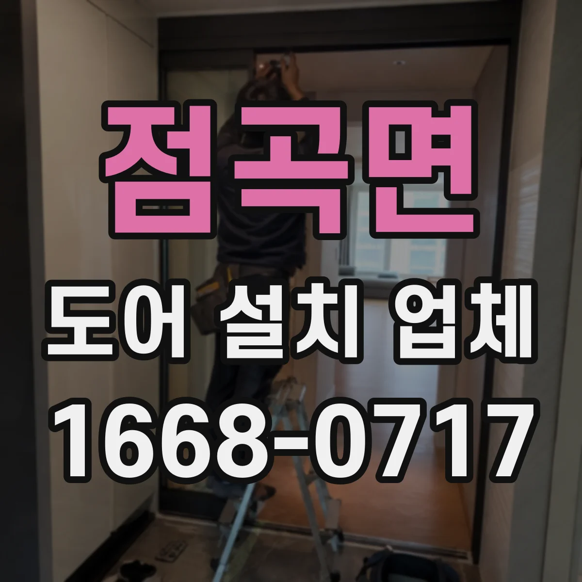 점곡면 도어 설치 업체