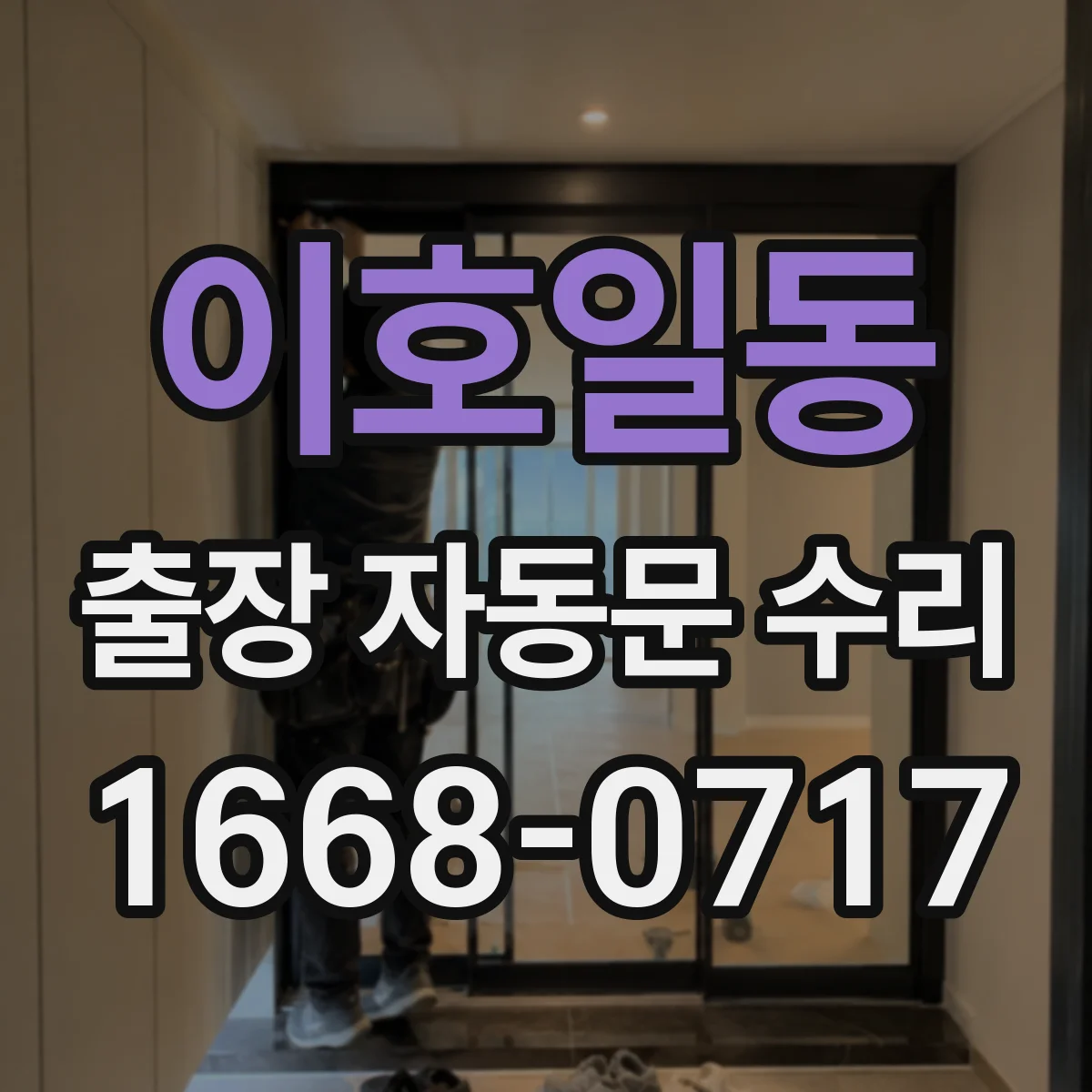이호일동 출장 자동문 수리