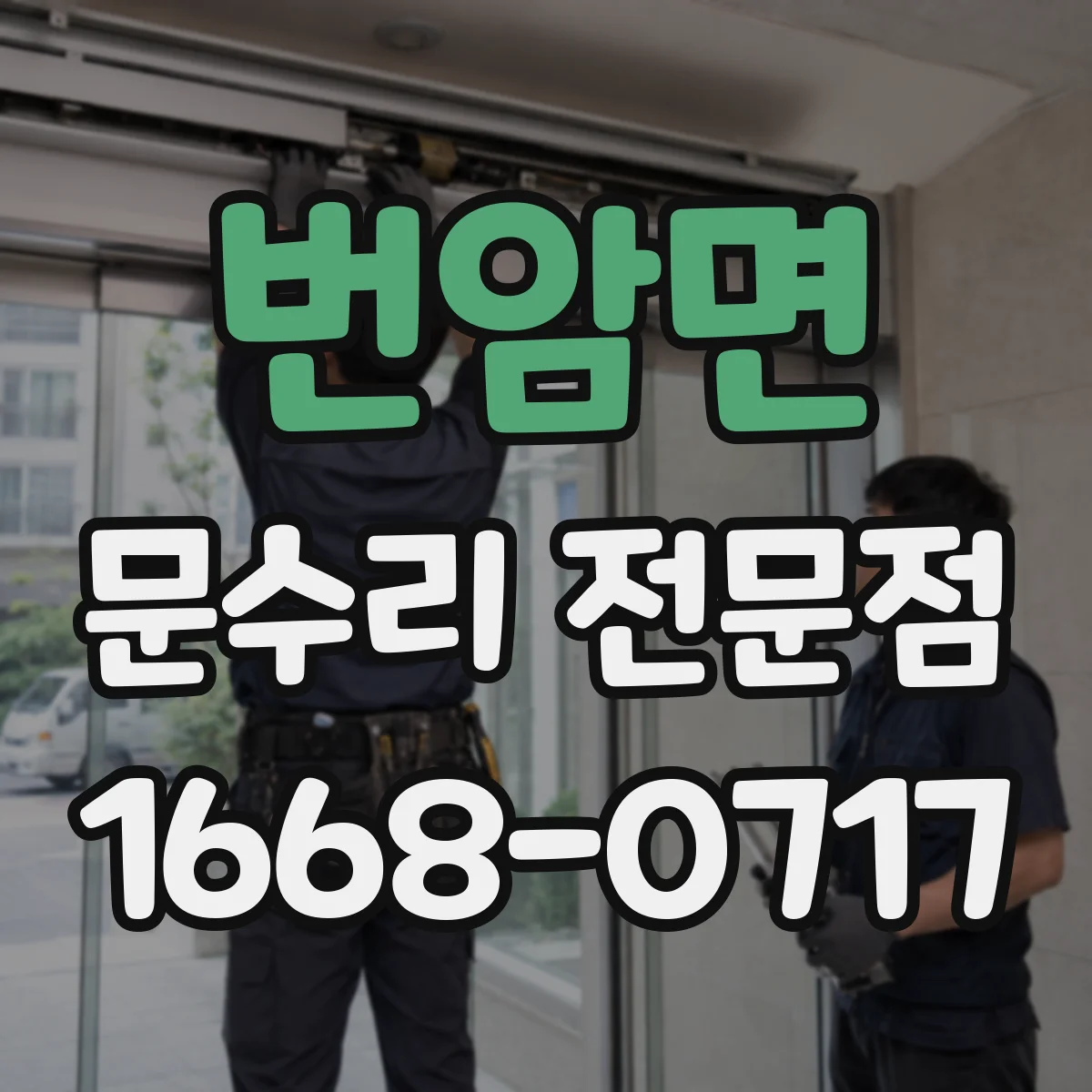 번암면 문수리 전문점