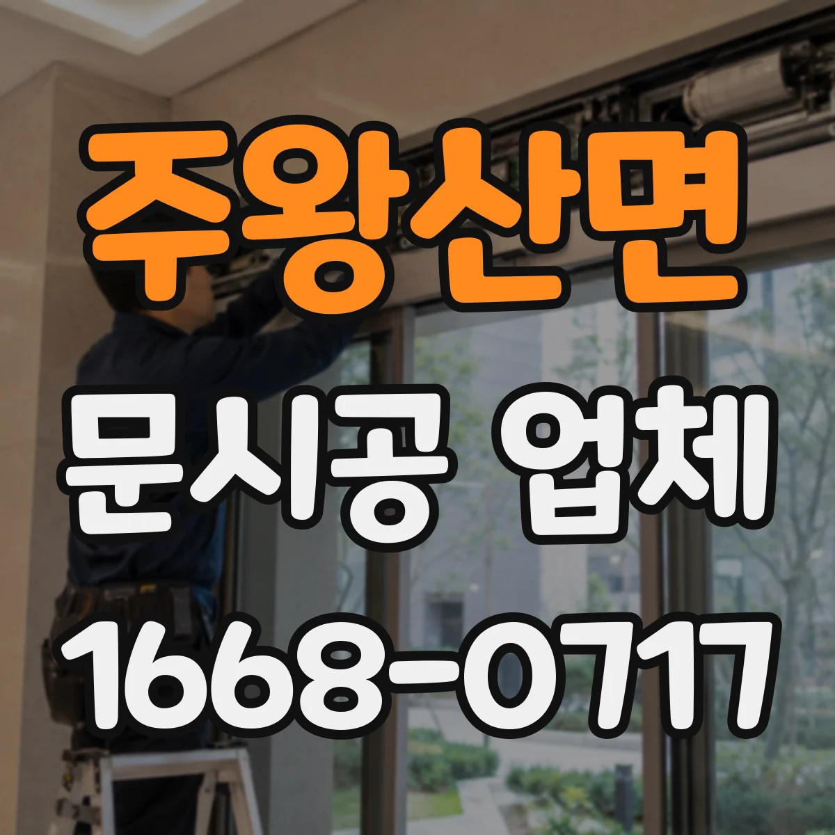 주왕산면 문시공 업체