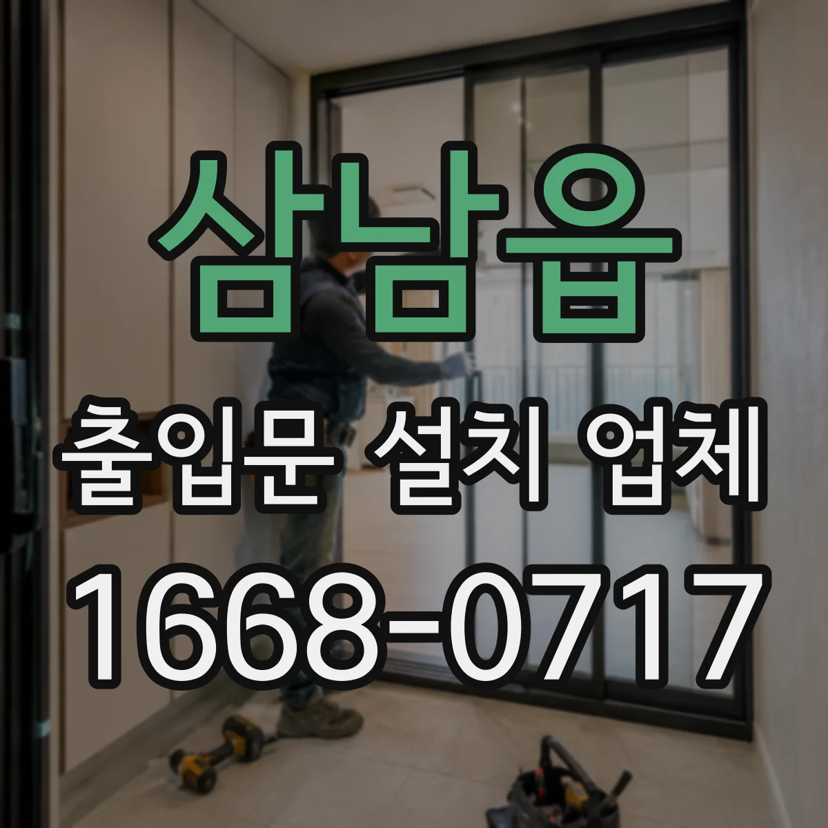 삼남읍 출입문 설치 업체