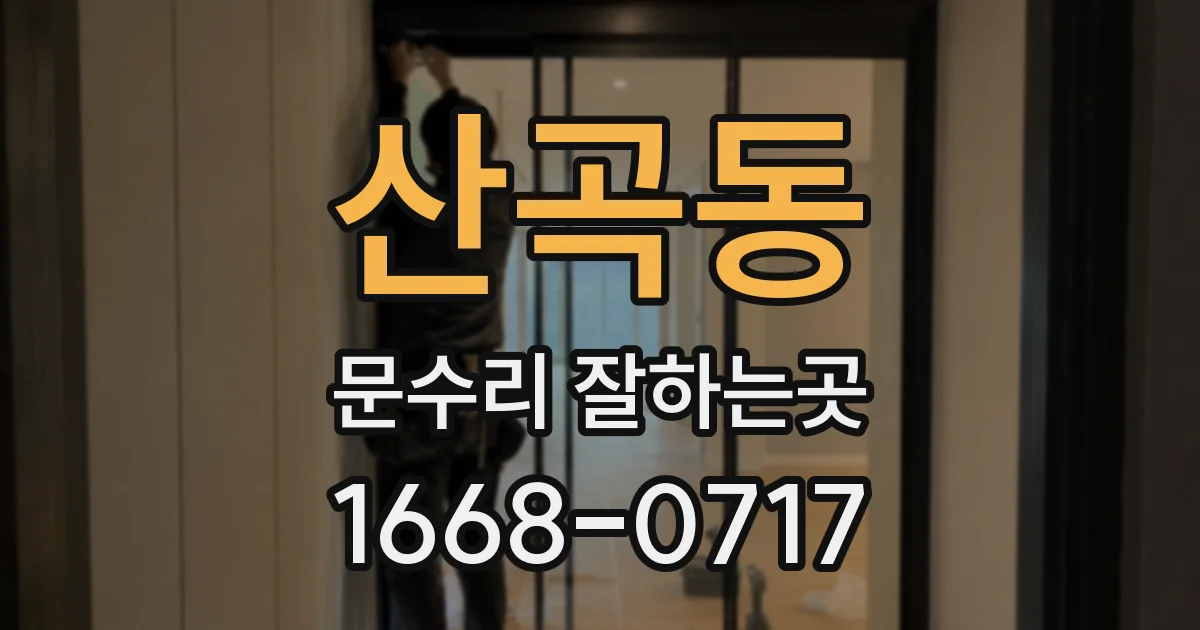 산곡동 문수리 잘하는곳