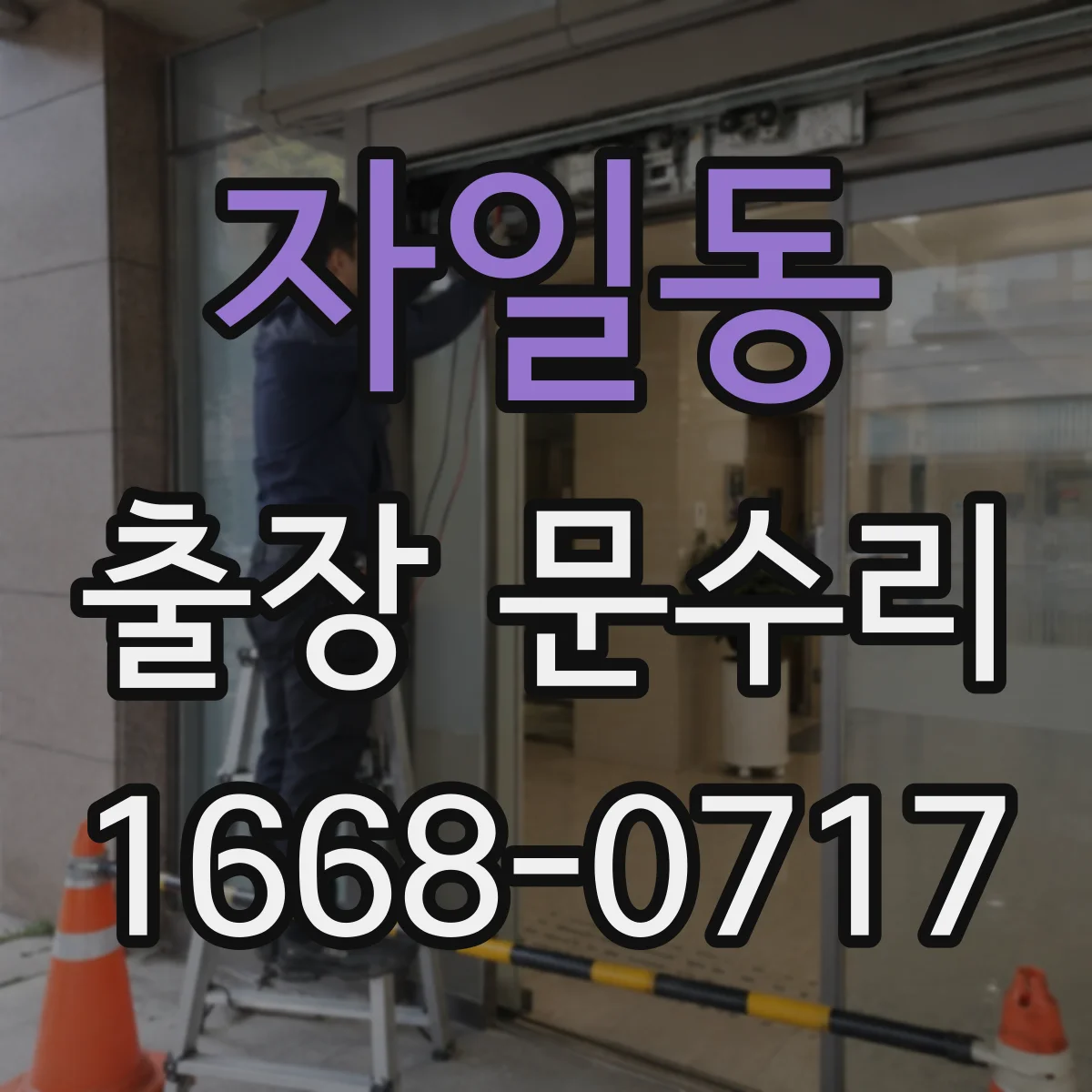 자일동 출장 문수리 철제문 닫힘 불량에 따른 정렬 조정 작업