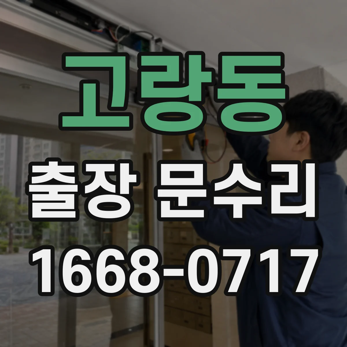 고랑동 출장 문수리