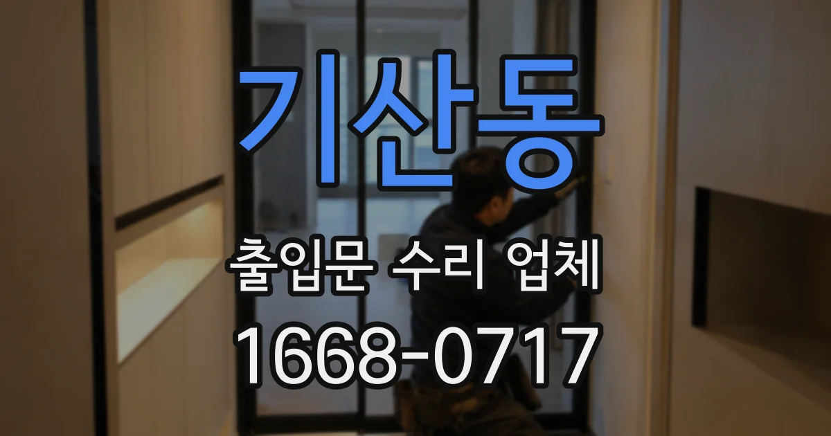 기산동 출입문 수리 업체