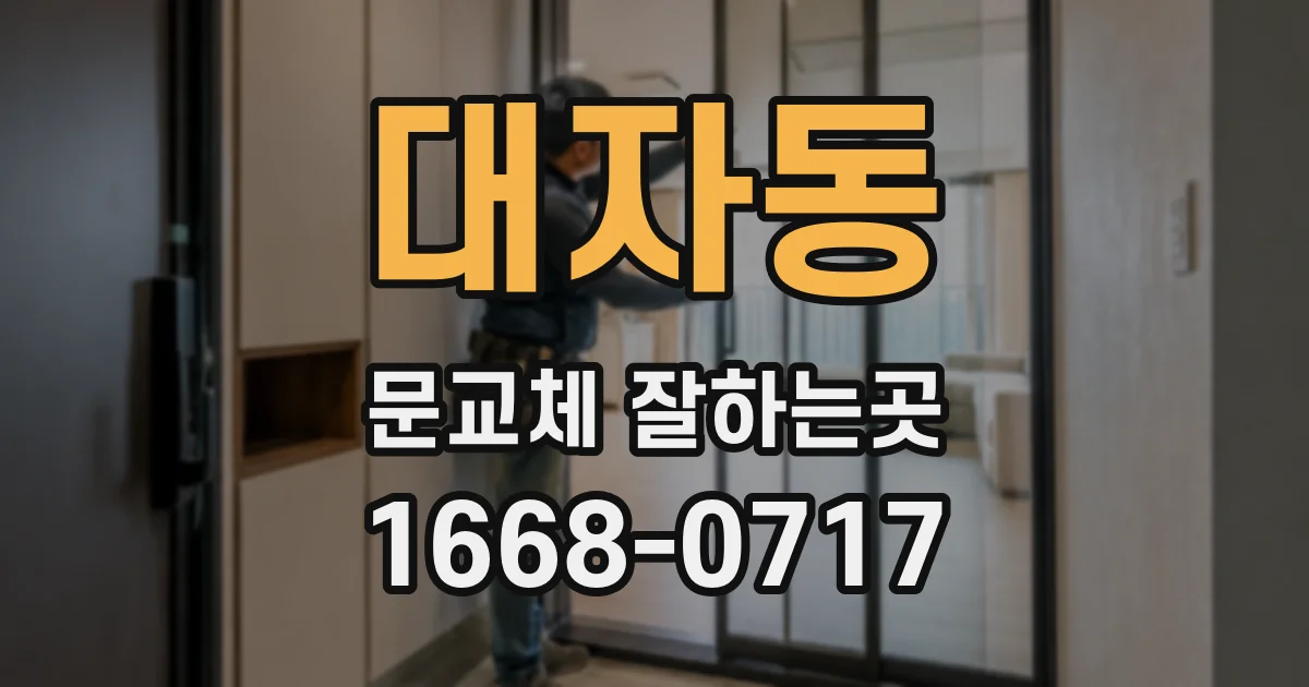 대자동 문교체 잘하는곳