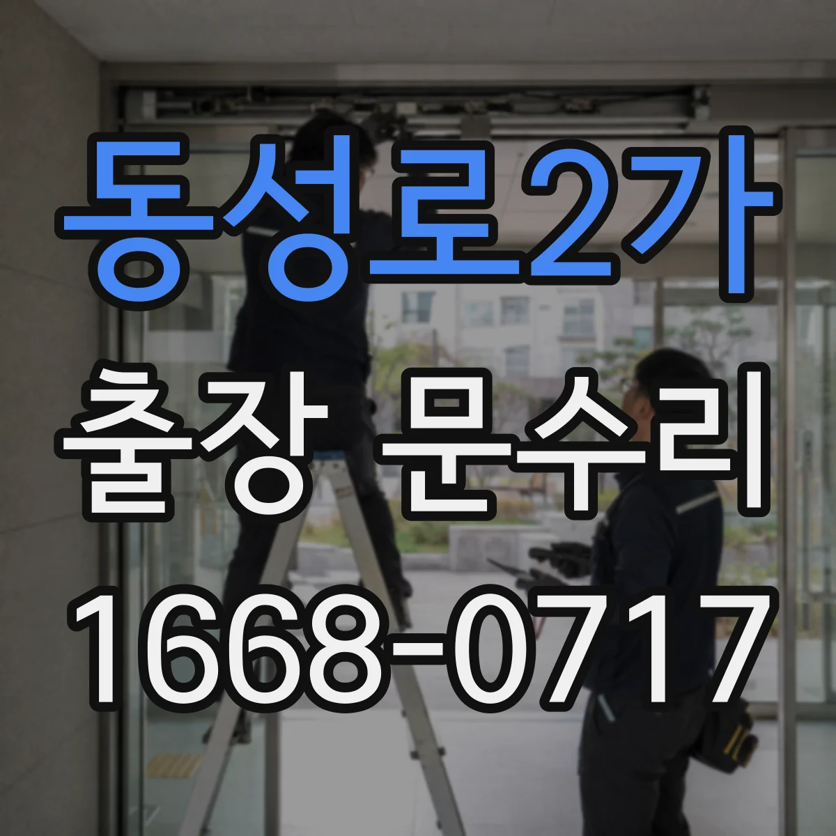 동성로2가 출장 문수리