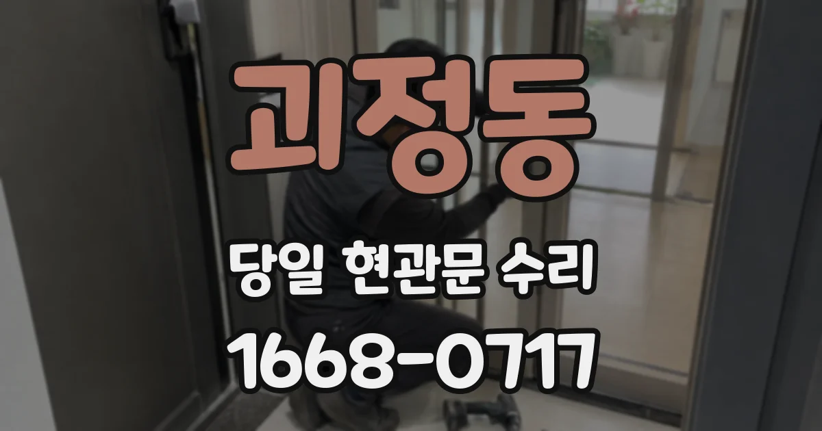 괴정동 당일 현관문 수리