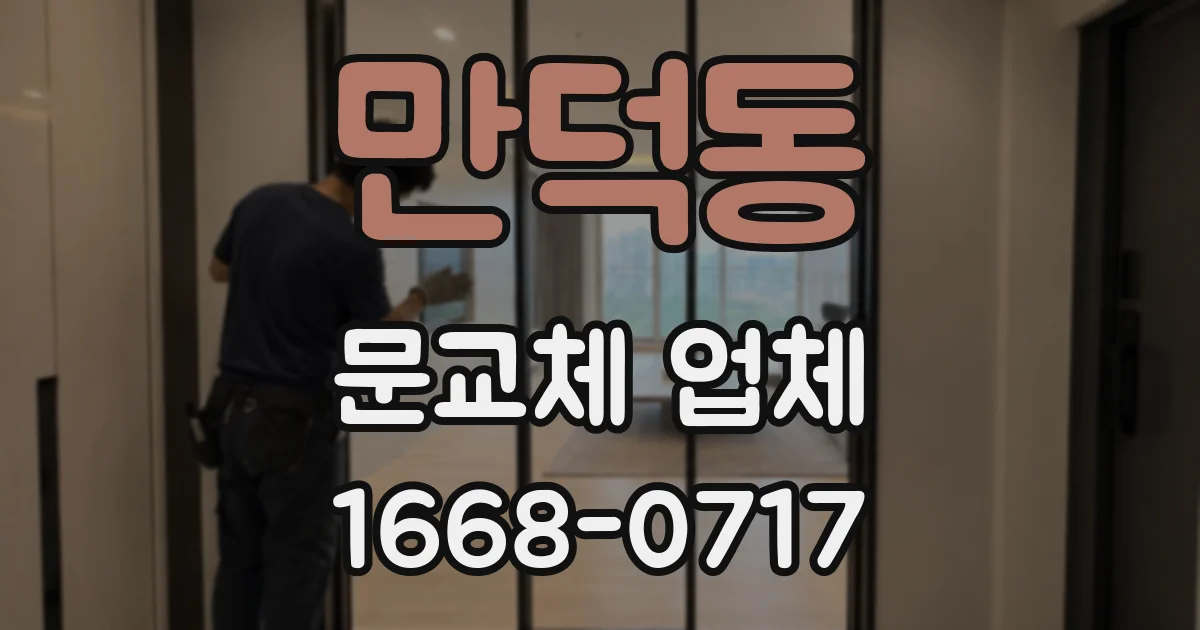 만덕동 문교체 업체