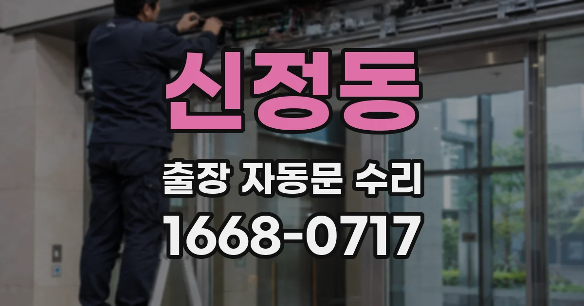 신정동 출장 자동문 수리