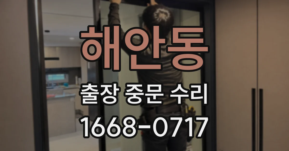해안동 출장 중문 수리