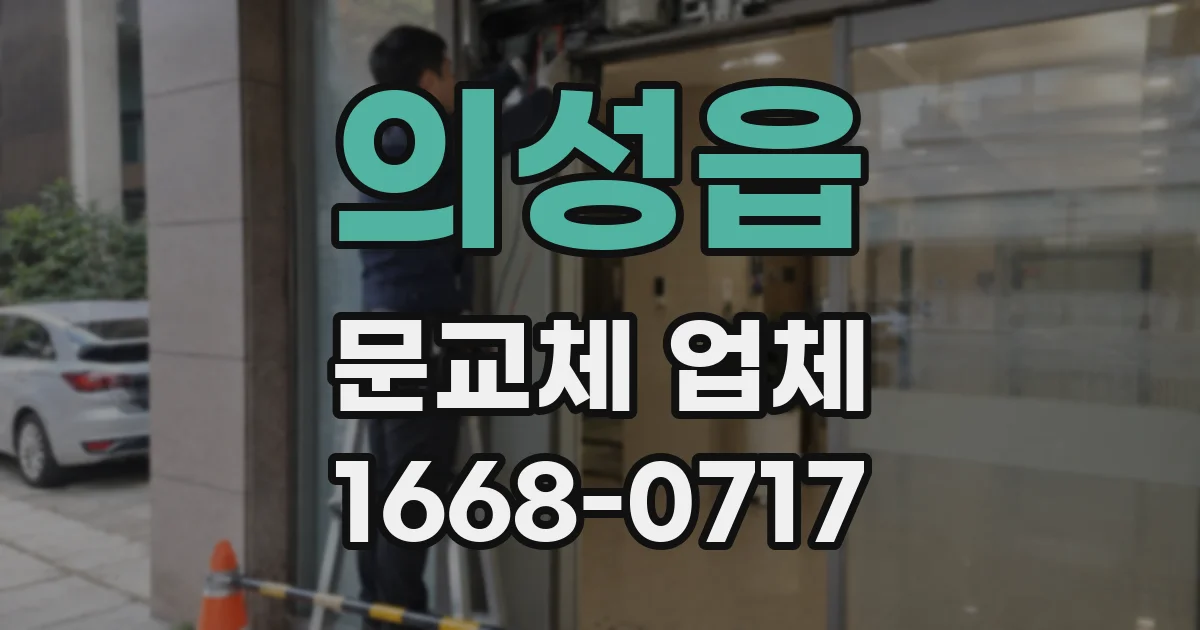 의성읍 문교체 업체