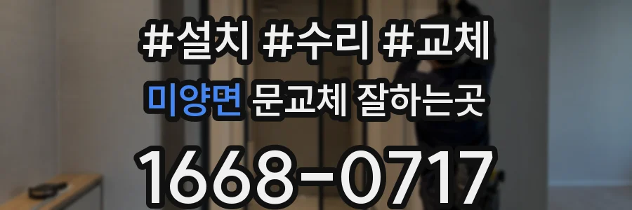 미양면 문교체 잘하는곳