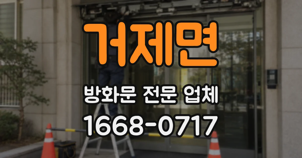 거제면 방화문 전문 업체