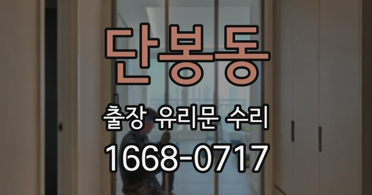 단봉동 출장 유리문 수리