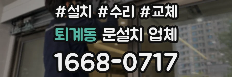 퇴계동 문설치 업체