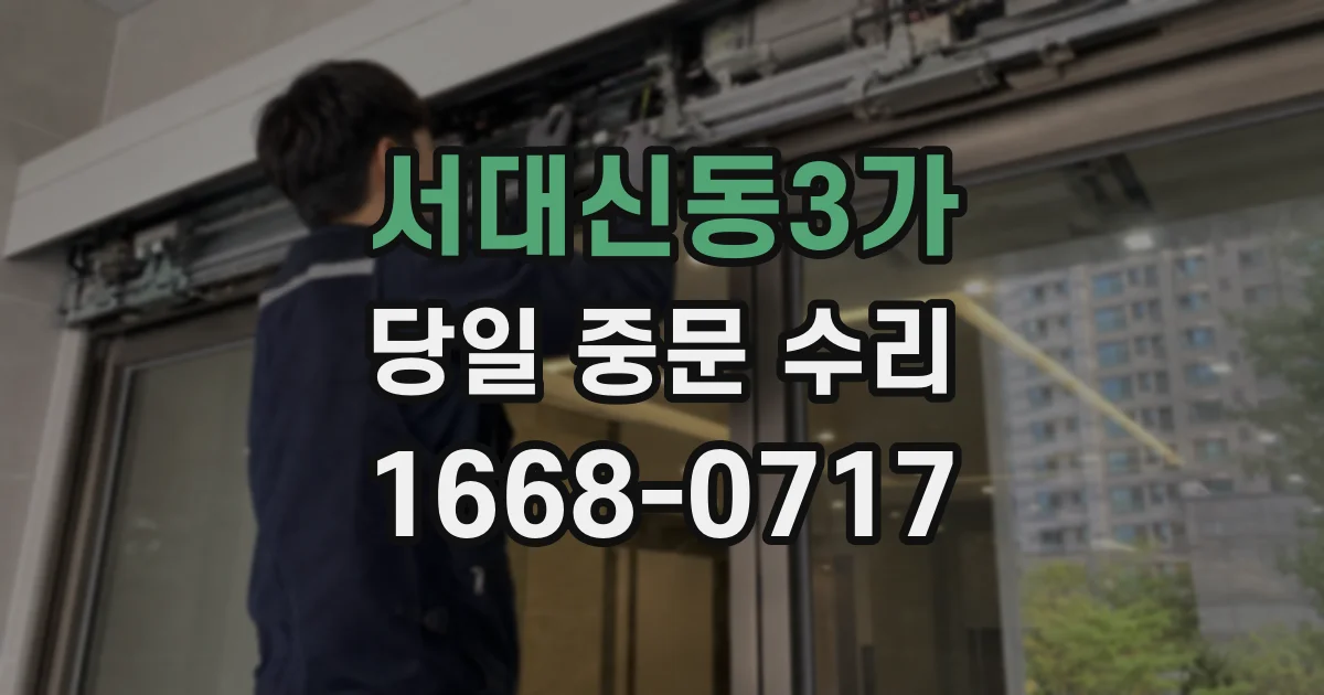 서대신동3가 당일 중문 수리