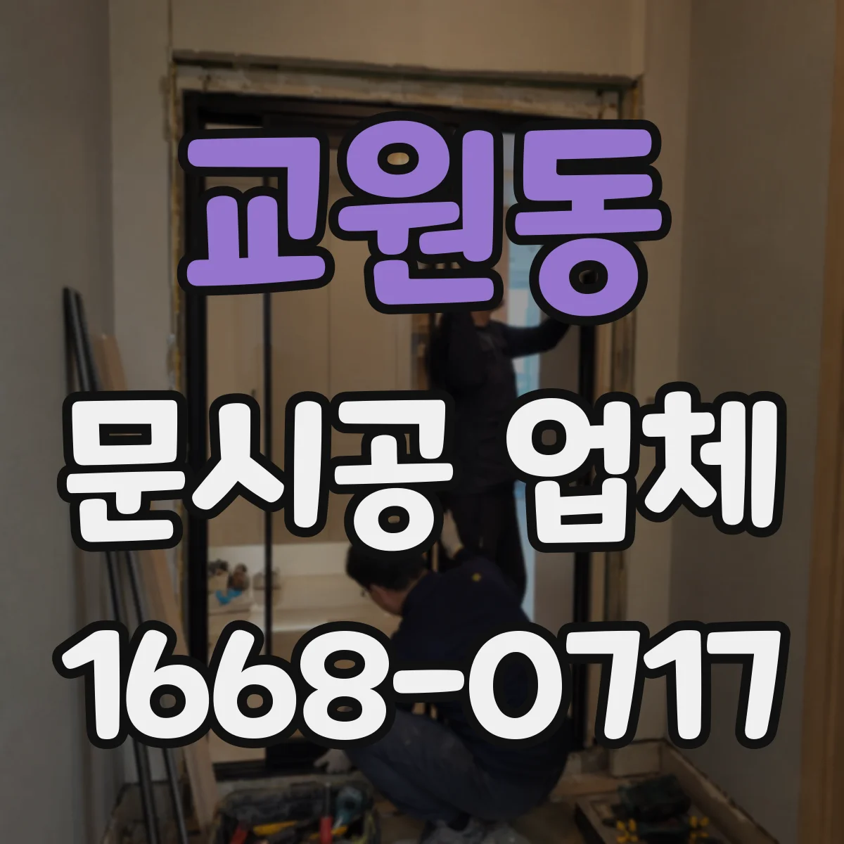 교원동 문시공 업체