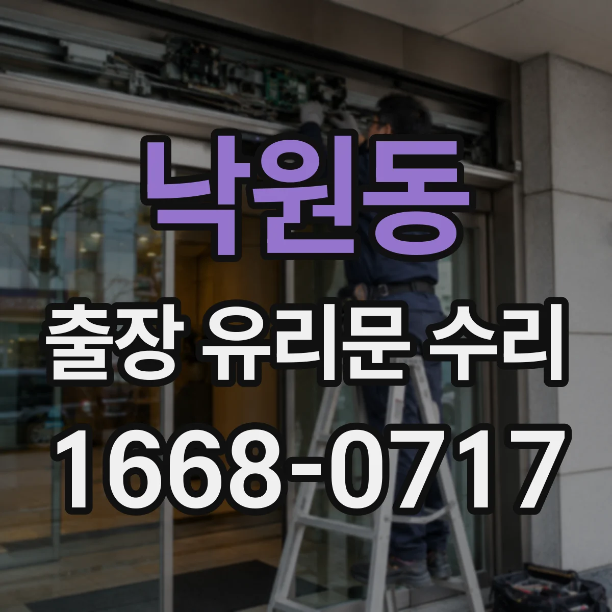 낙원동 출장 유리문 수리