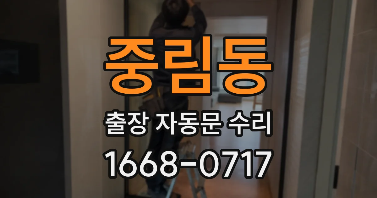 중림동 출장 자동문 수리