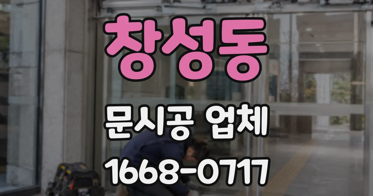 창성동 문시공 업체