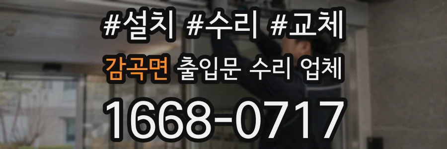 감곡면 출입문 수리 업체