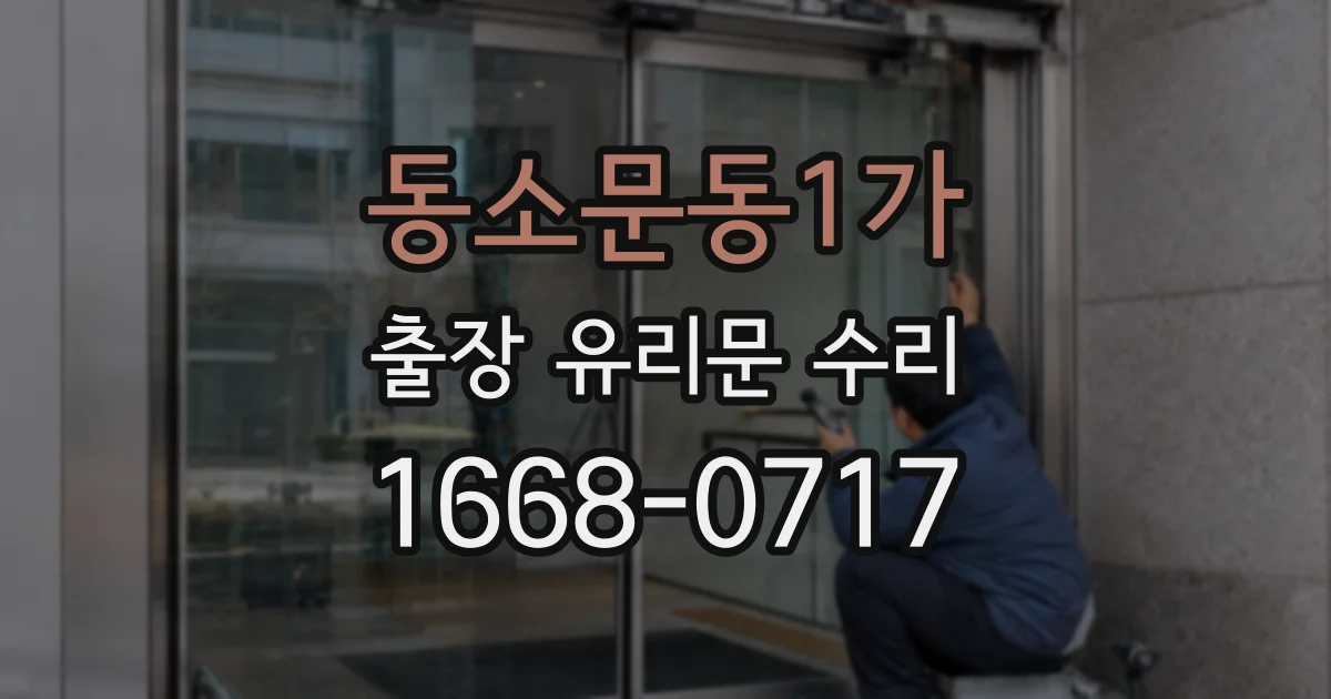 동소문동1가 출장 유리문 수리