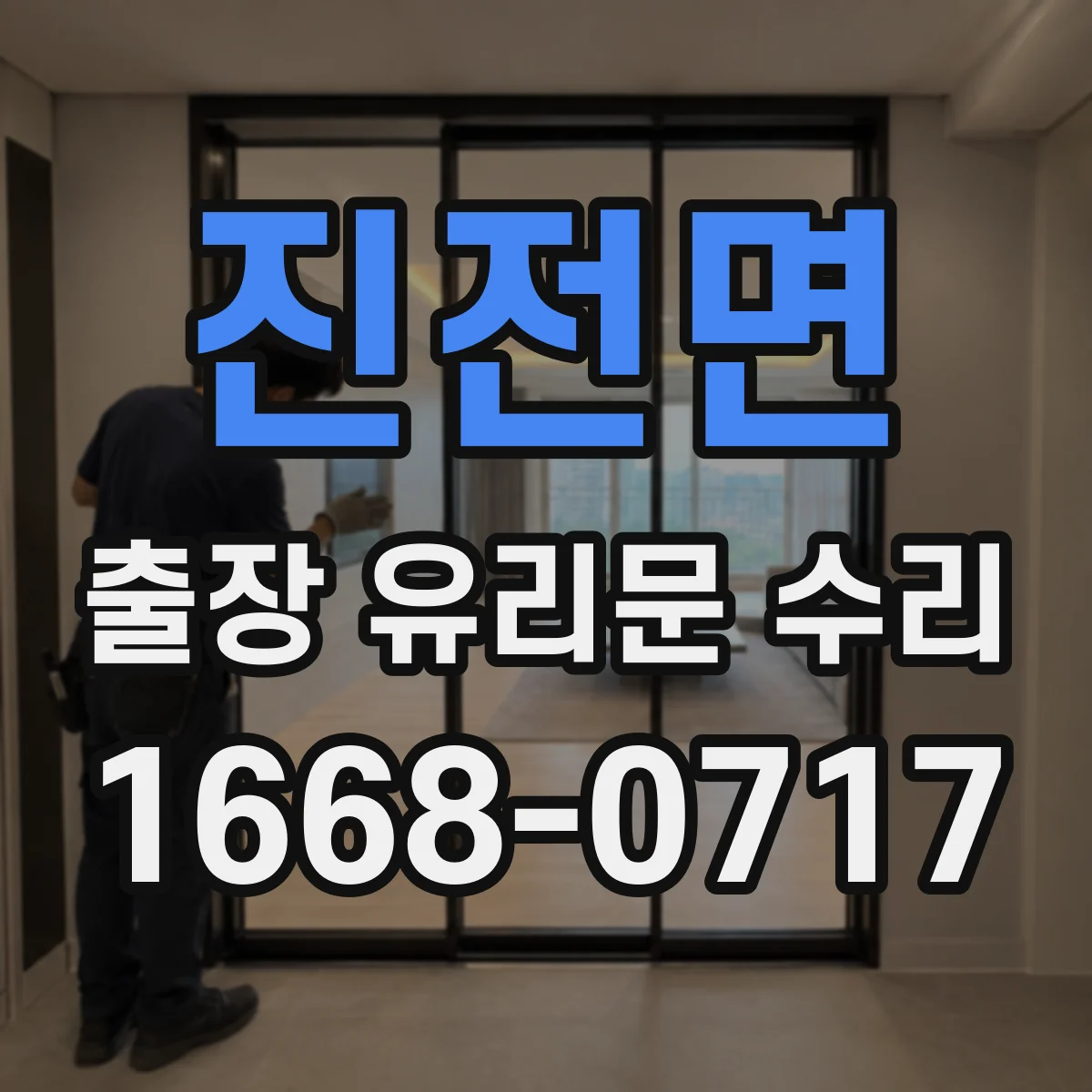 진전면 출장 유리문 수리