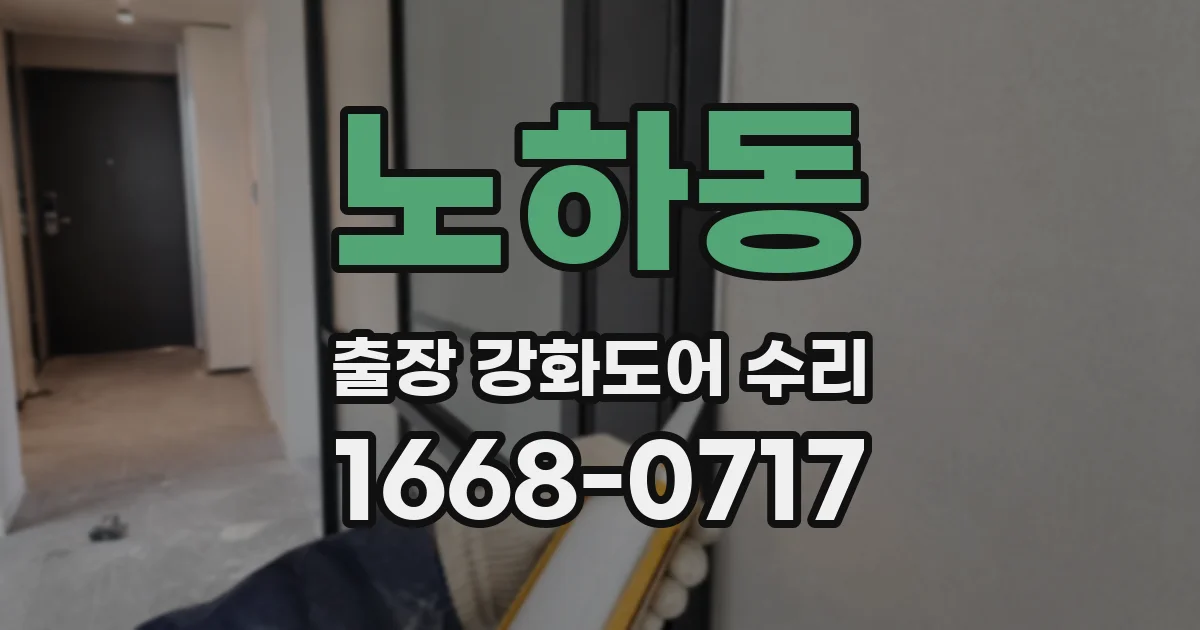 노하동 출장 강화도어 수리
