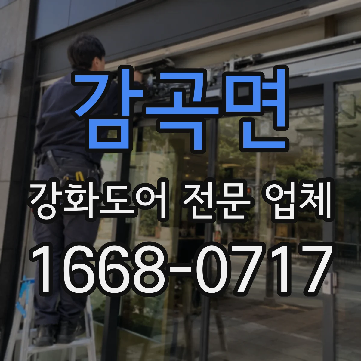감곡면 강화도어 전문 업체