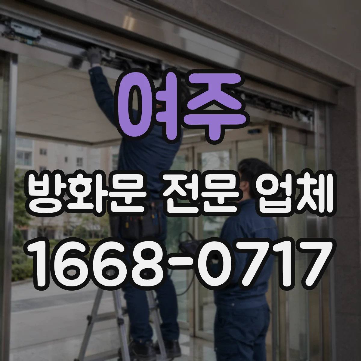 여주 방화문 전문 업체