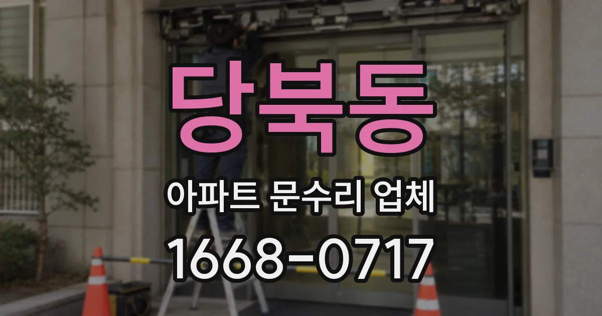 당북동 아파트 문수리 업체