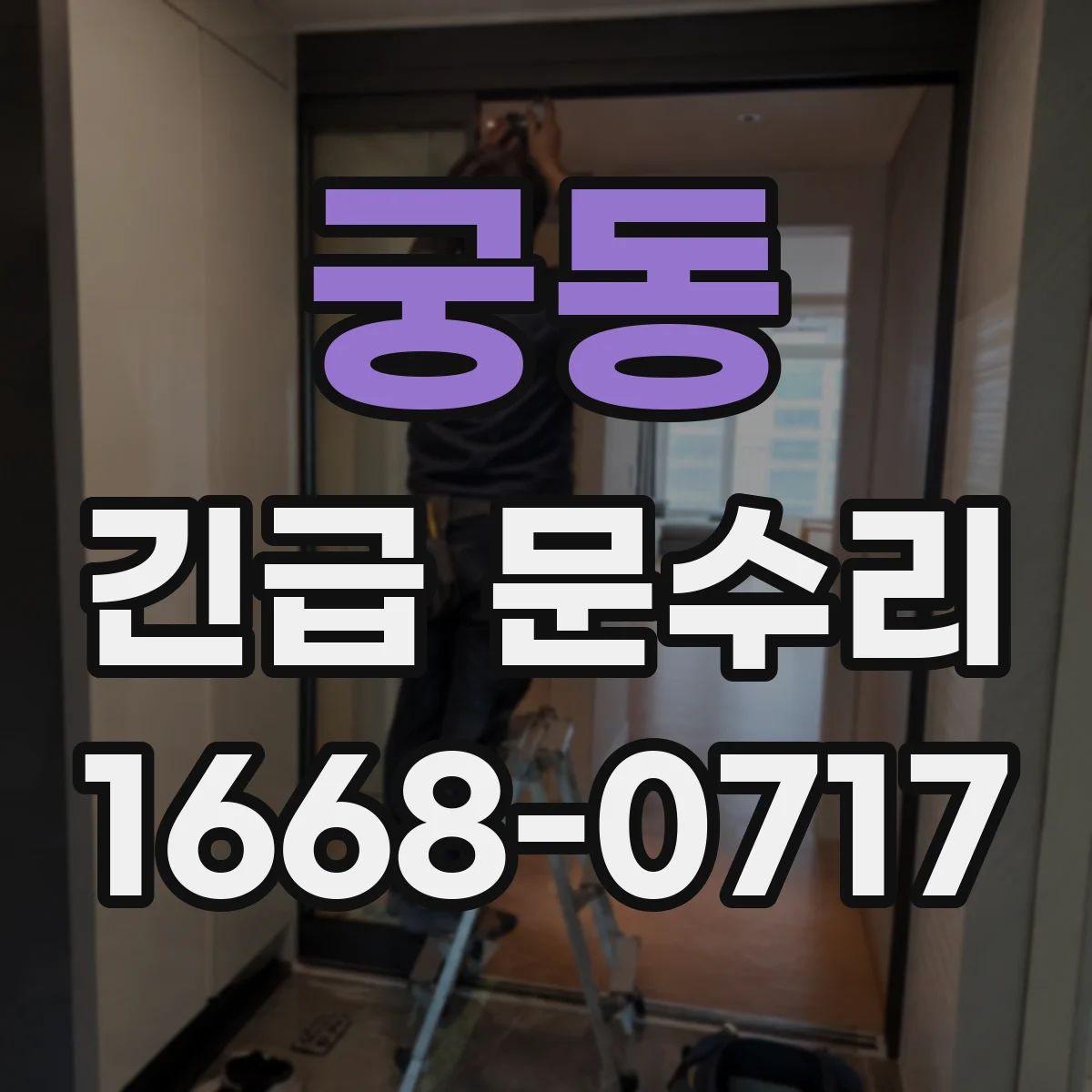 궁동 긴급 문수리