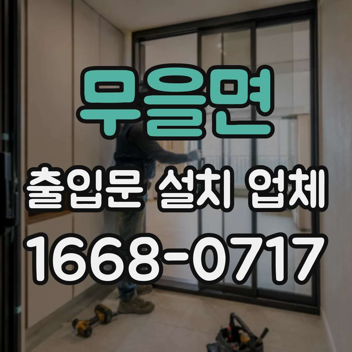 무을면 출입문 설치 업체