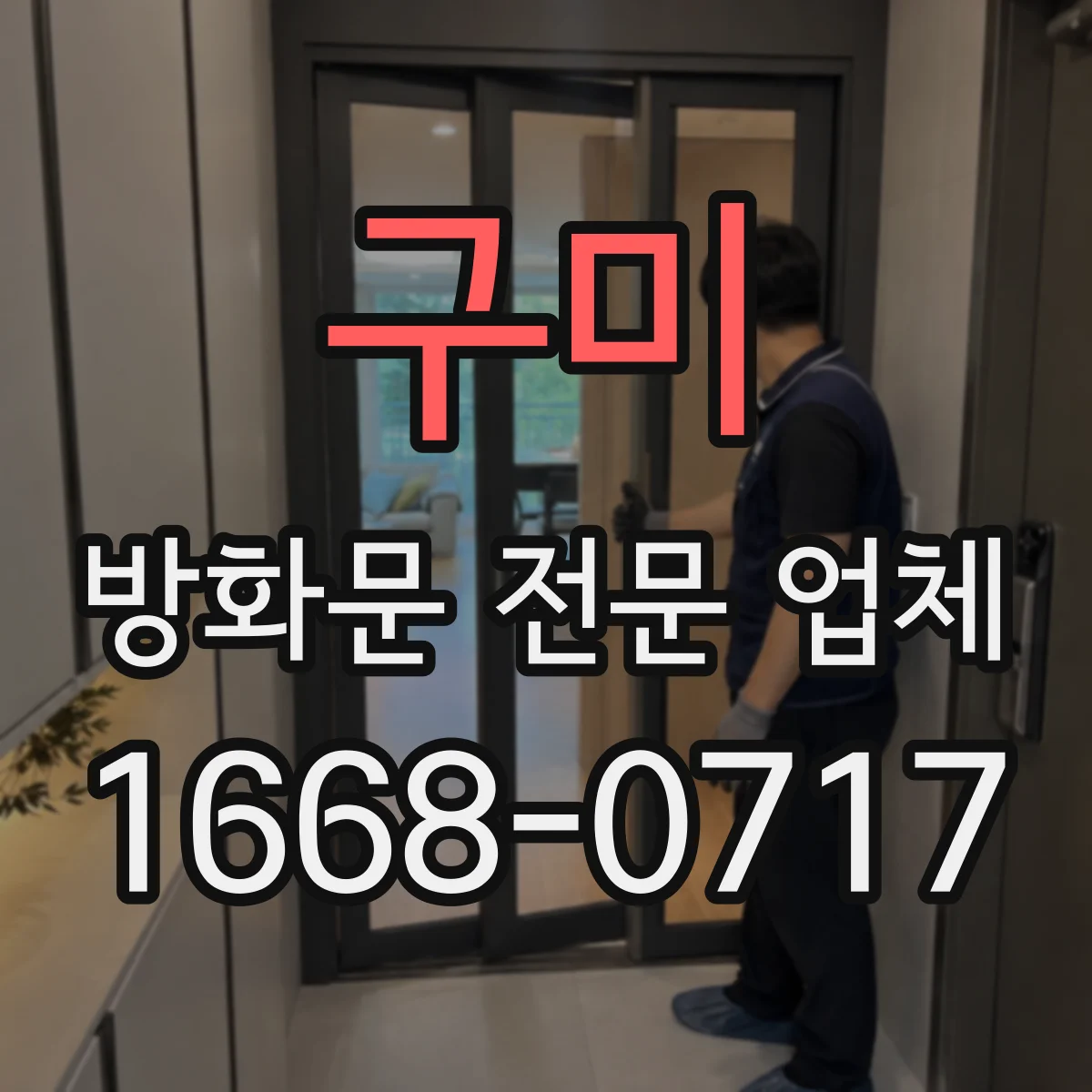 구미 방화문 전문 업체
