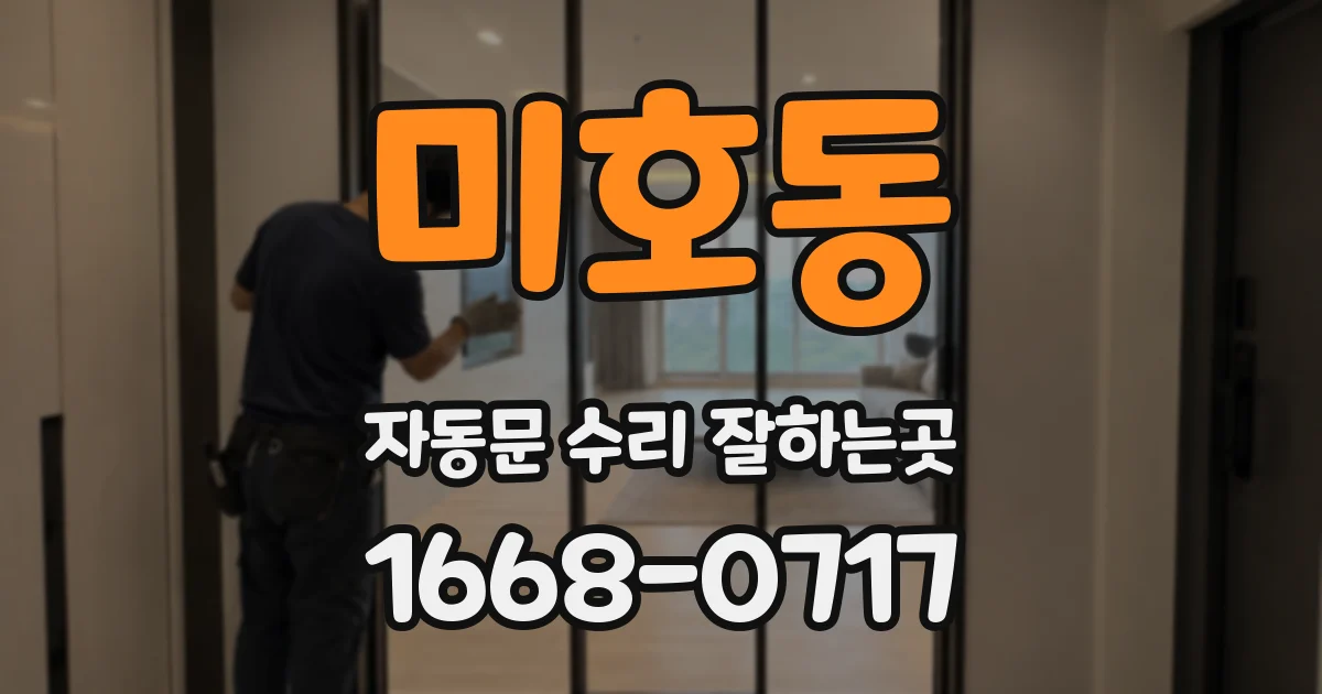 미호동 자동문 수리 잘하는곳