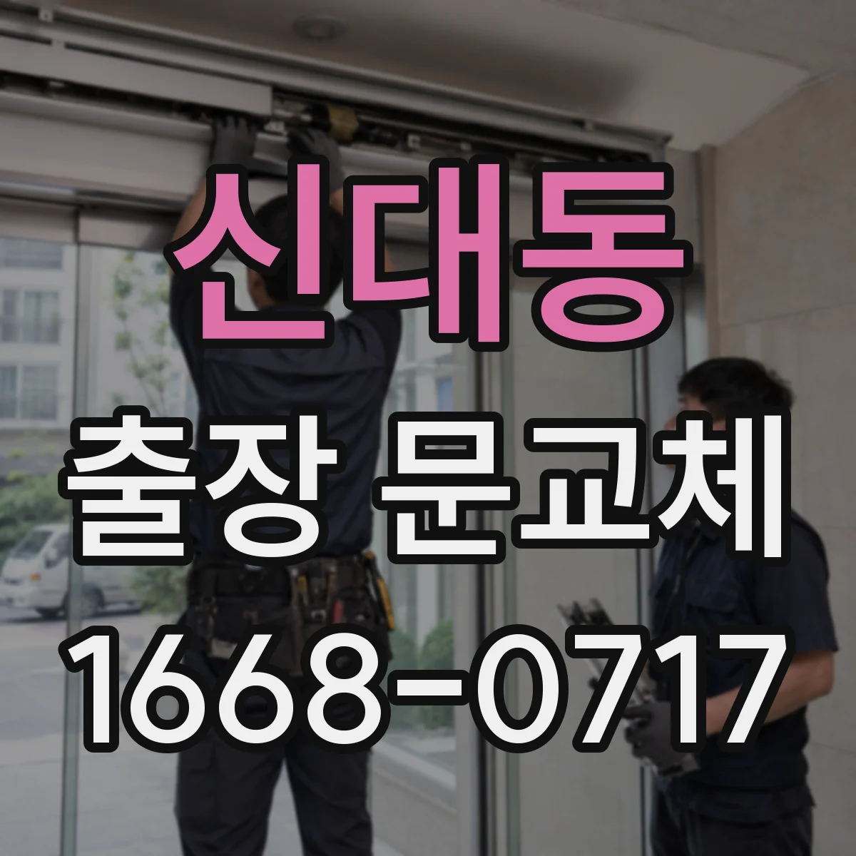 신대동 출장 문교체