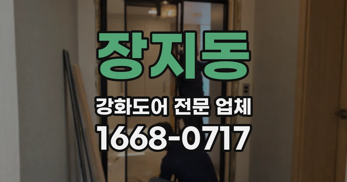 장지동 강화도어 전문 업체