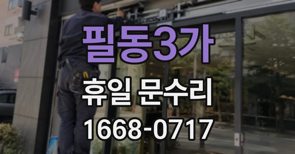 필동3가 휴일 문수리