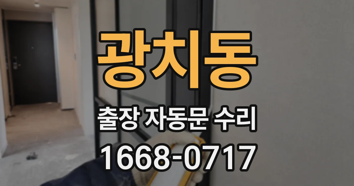 광치동 출장 자동문 수리