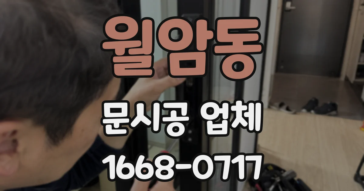 월암동 문시공 업체